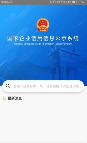 国家企业信用公示信息系统app最新版截图2: