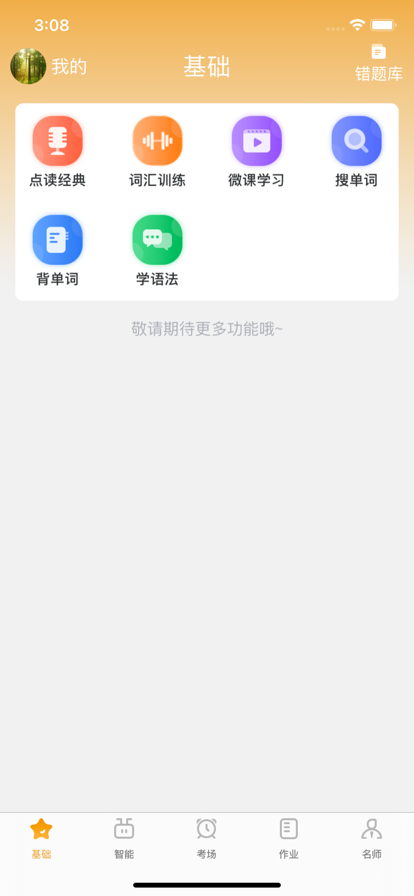 外语通学生版app下载安装最新版截图1: