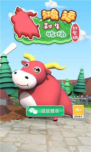 鴻運(yùn)和牛牧場紅包版游戲下載截圖3