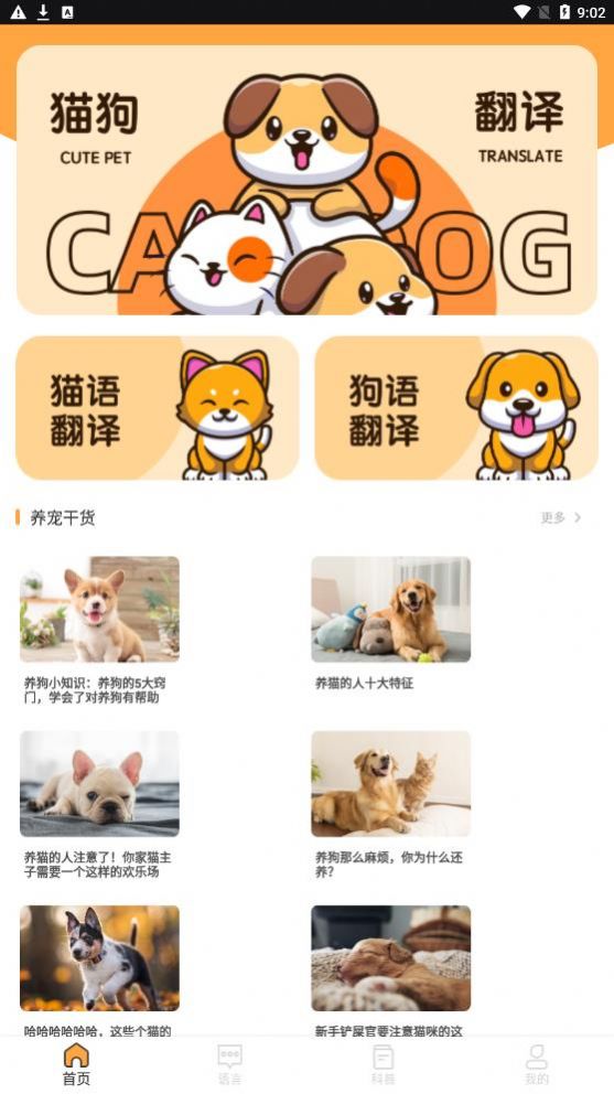 貓語狗語翻譯交流工具APP最新版截圖3