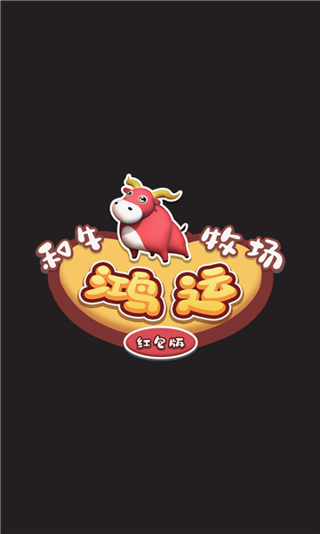 鴻運(yùn)和牛牧場紅包版游戲下載截圖1