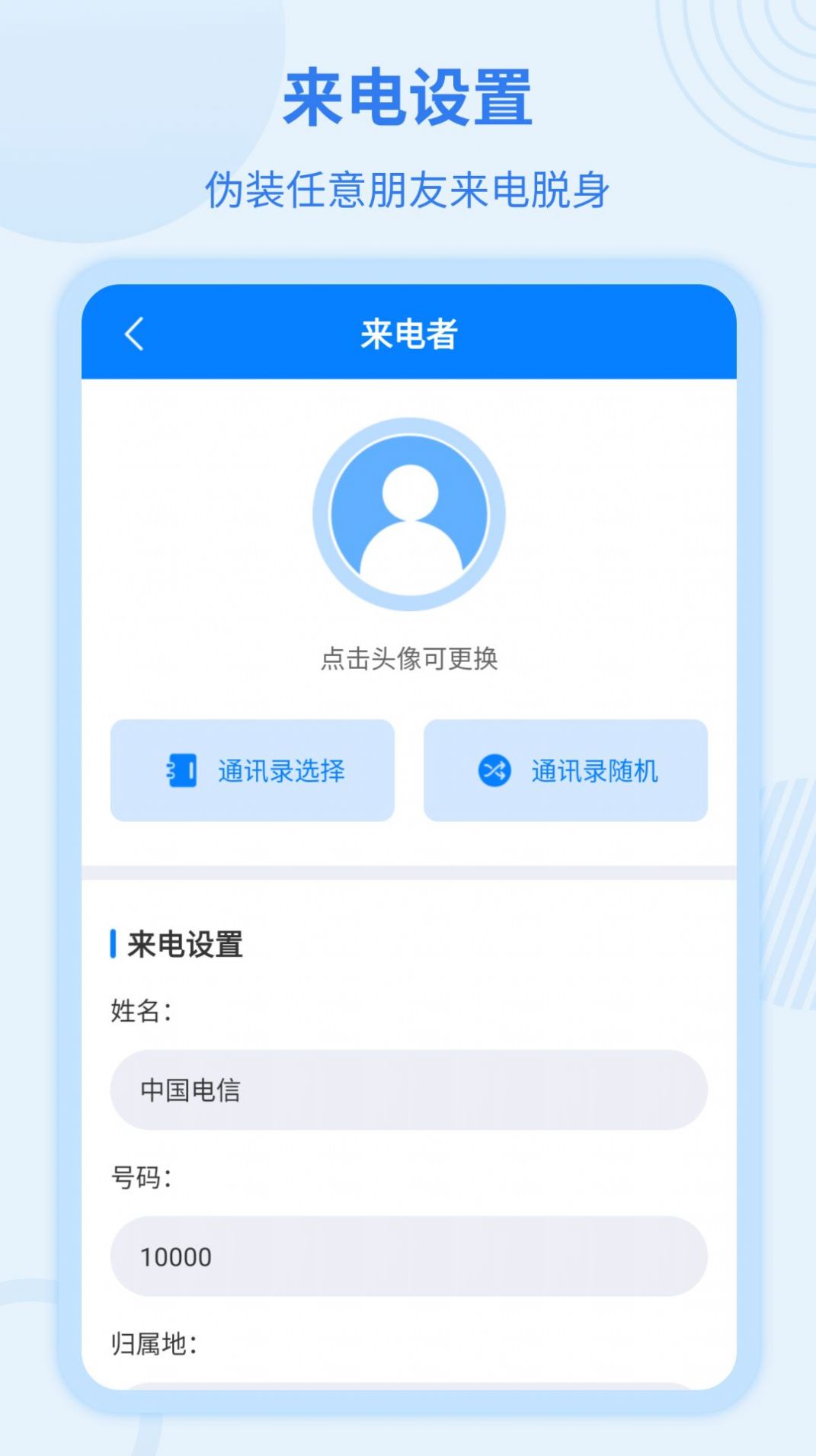 虛擬來電寶APP最新版截圖3