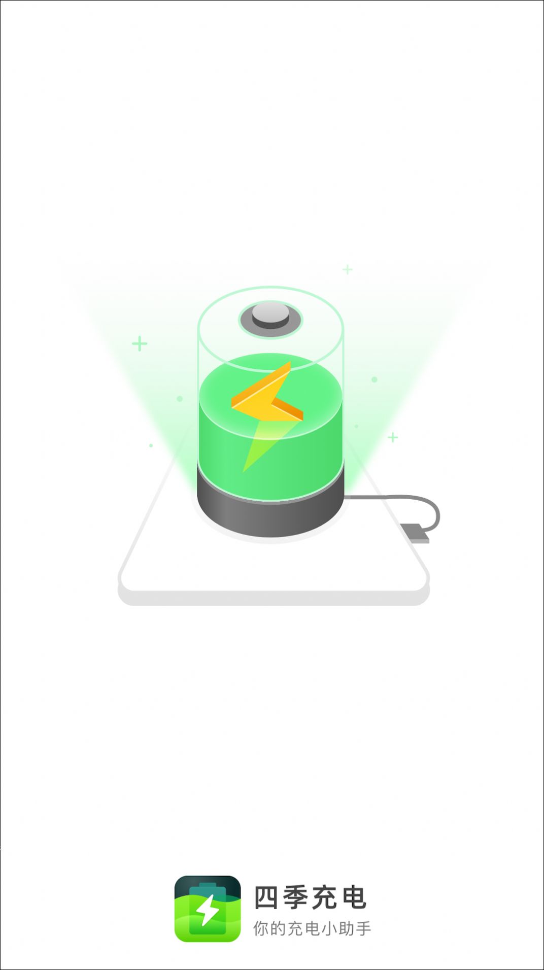 四季充電app最新版截圖3