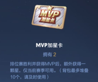 王者榮耀MVP加星卡怎么獲得 MVP加星卡獲取方法介紹