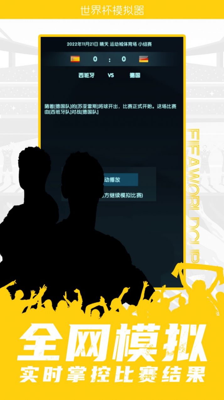 2022卡塔爾世界杯模擬器游戲版截圖3