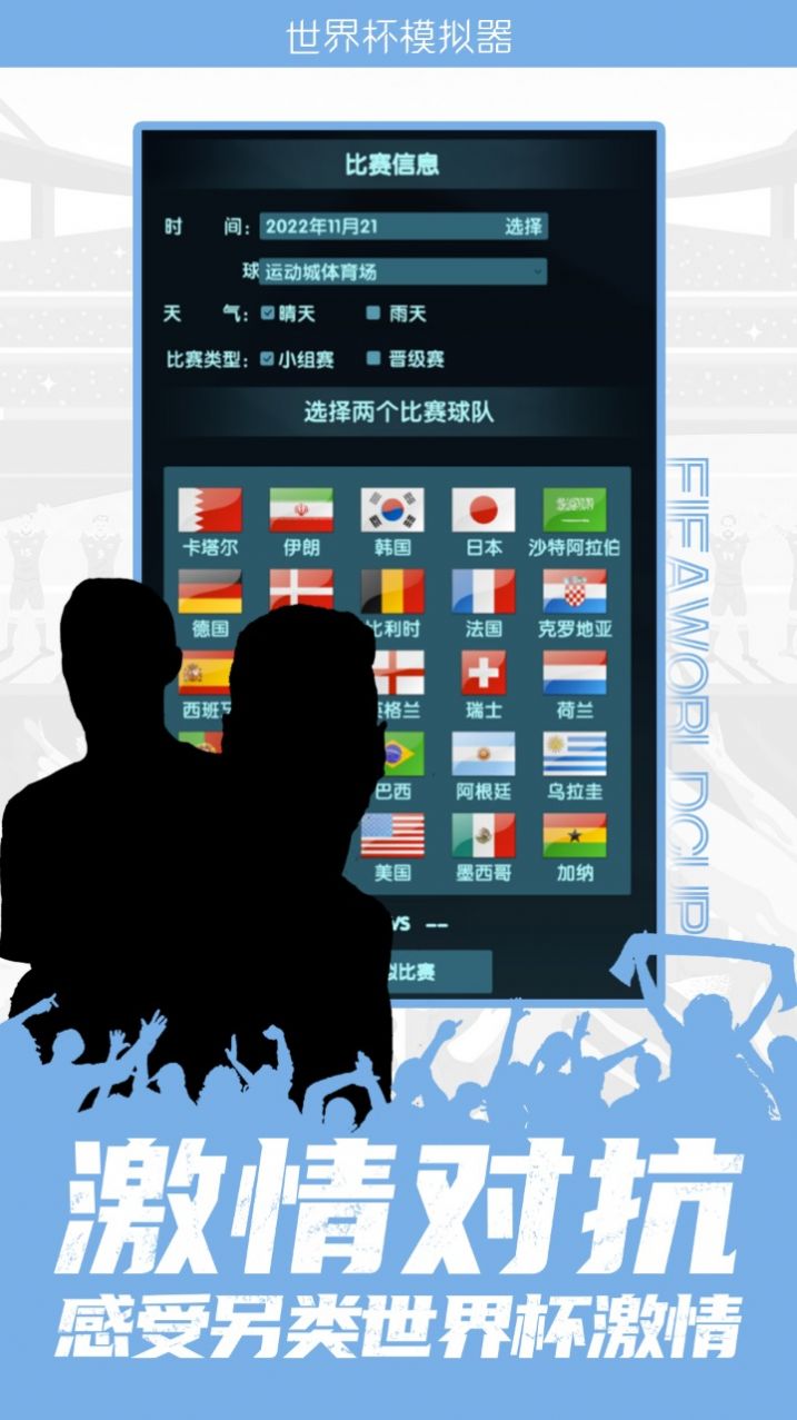 2022卡塔爾世界杯模擬器游戲版截圖4