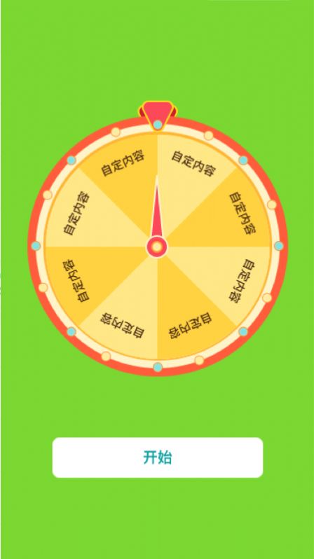 轉(zhuǎn)盤抽簽做決定app安卓版截圖4