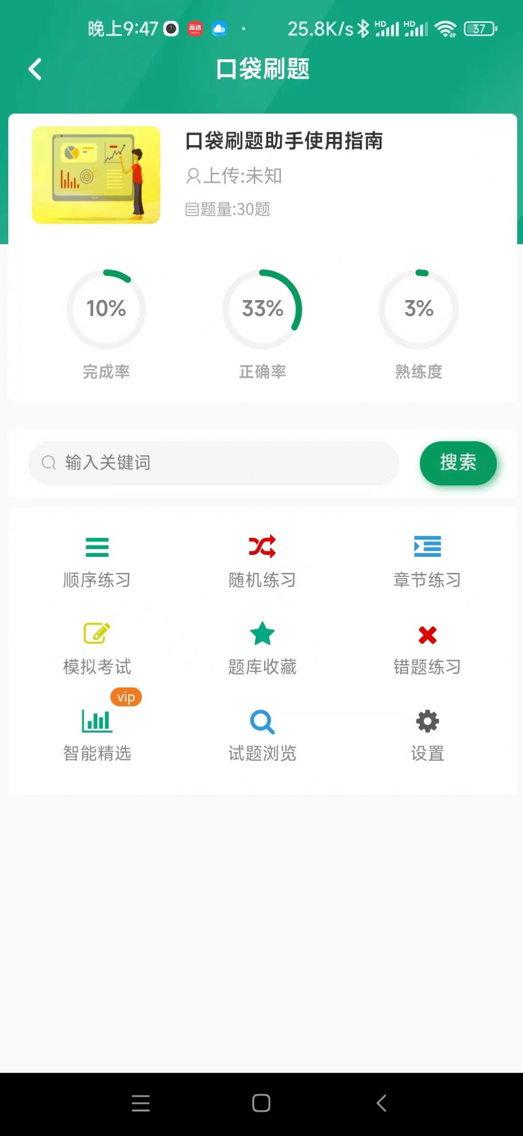 口袋刷題助手APP小程序下載截圖1