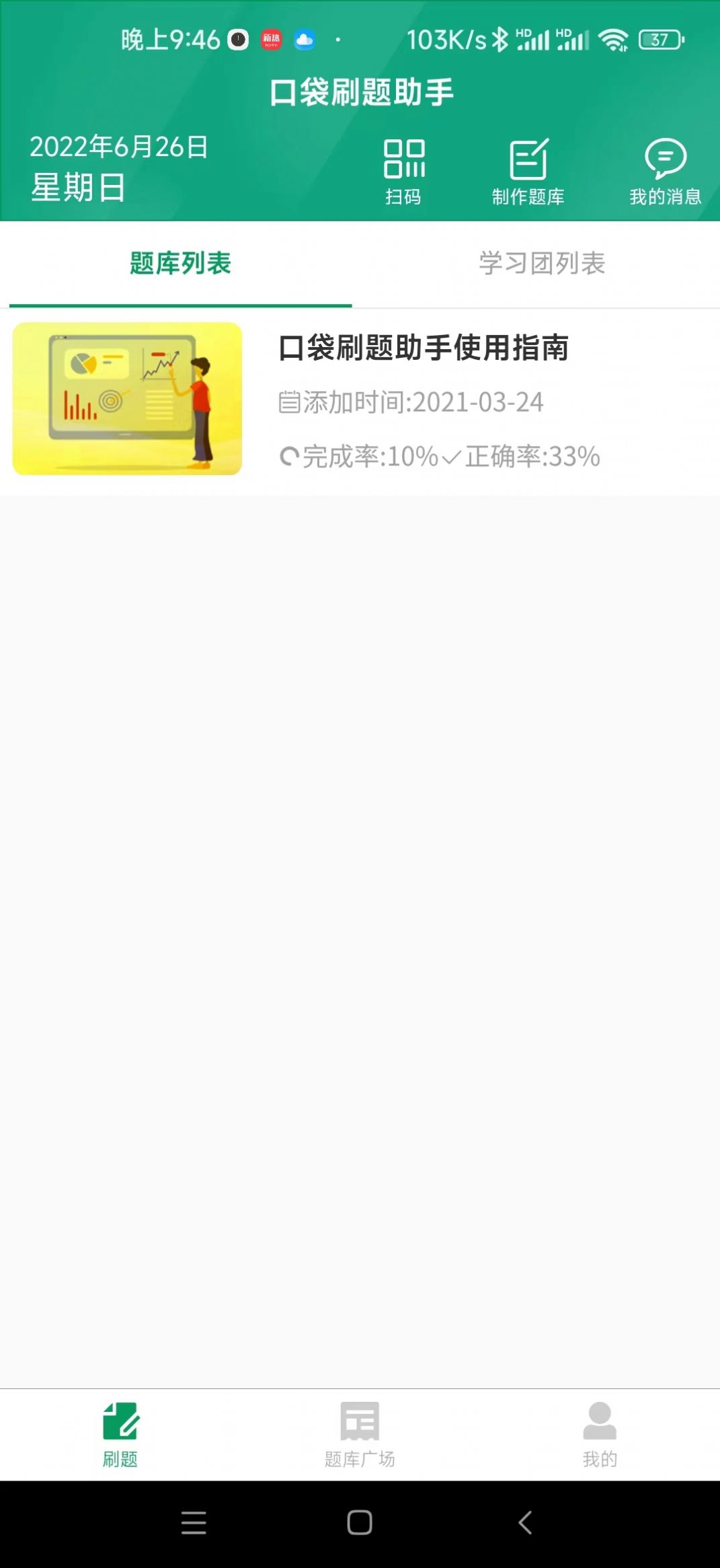 口袋刷題助手APP小程序下載截圖3