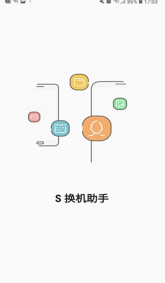 s换机助手安卓版下载app最新版截图3: