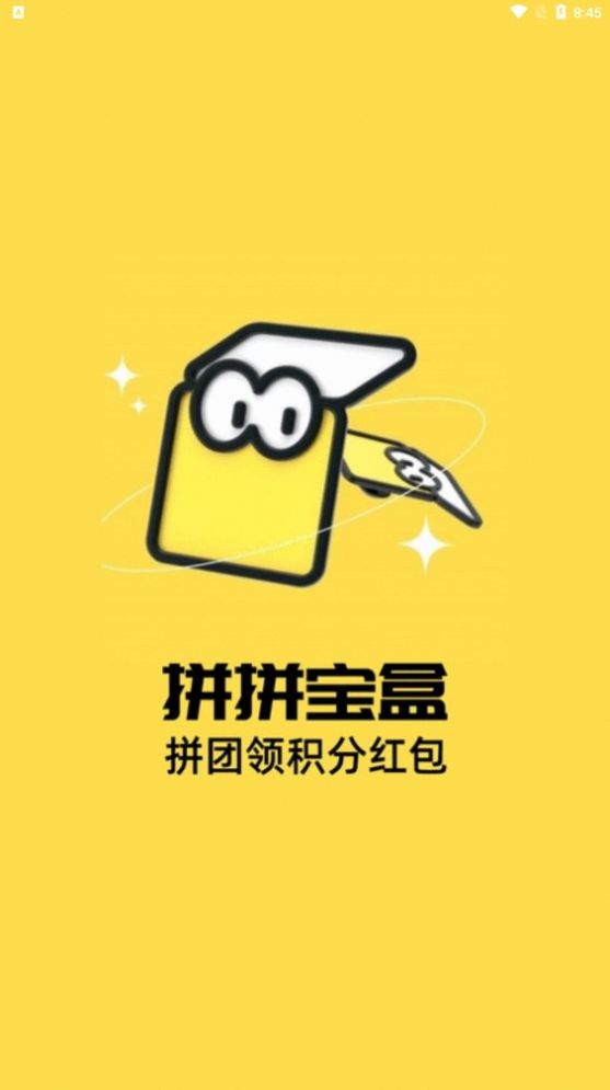 拼拼寶盒拼團APP下載版截圖1
