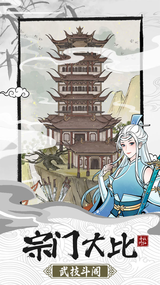 我的宗門萬萬年手游版截圖2