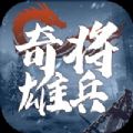 奇将雄兵手游版