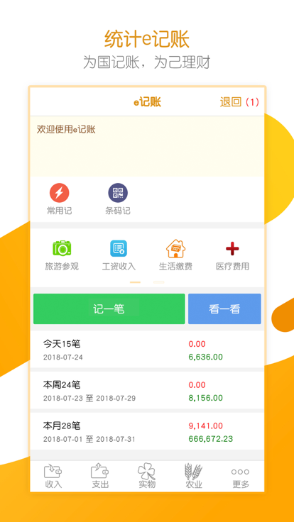 統(tǒng)計e記賬app版截圖4