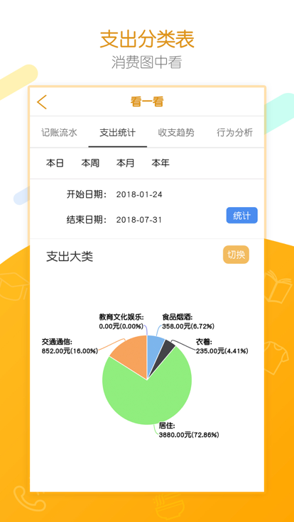 統(tǒng)計e記賬app版截圖1