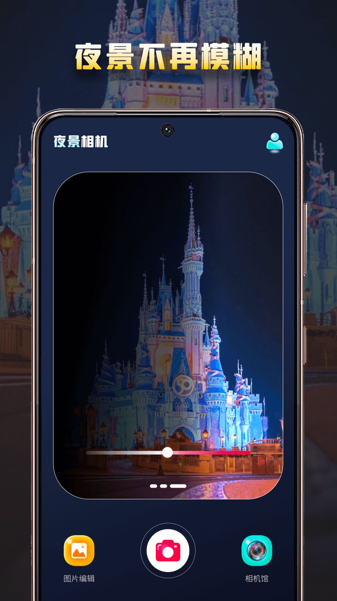 夜景相機APP安卓手機版截圖1