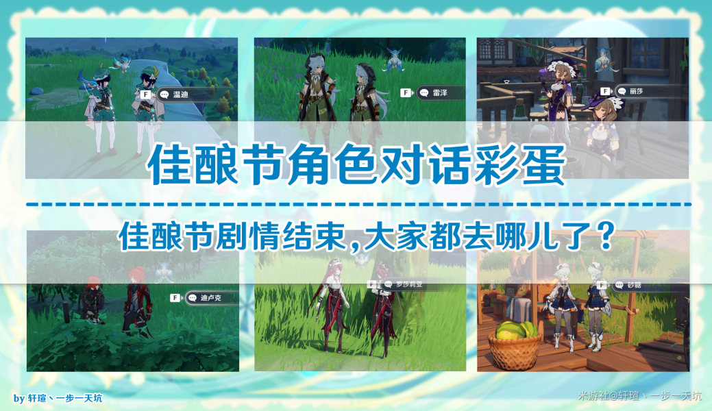 原神佳釀節(jié)彩蛋位置大全 杯中遙吟之歌佳釀節(jié)全npc彩蛋位置