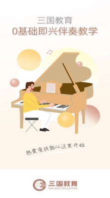 學(xué)鋼琴APP手機(jī)版截圖1