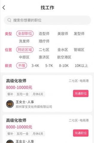 觅荐美求职招聘APP安卓版截图3: