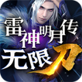 雷神明月傳無(wú)限刀手游版
