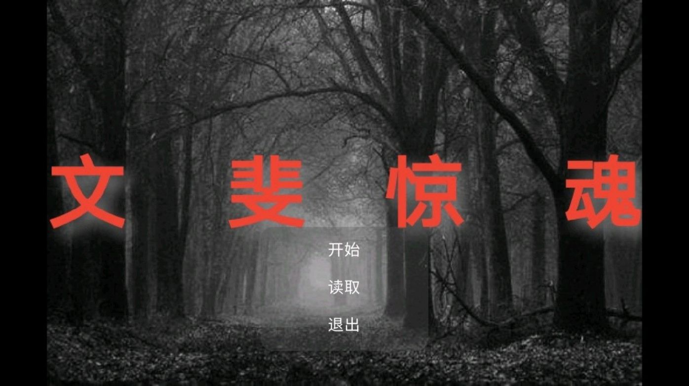 文斐驚魂游戲手機(jī)版截圖8
