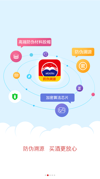 貴州茅臺防偽溯源系統(tǒng)下載app蘋果版截圖1