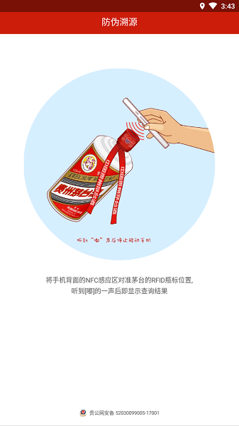 貴州茅臺防偽溯源系統(tǒng)下載app蘋果版截圖4