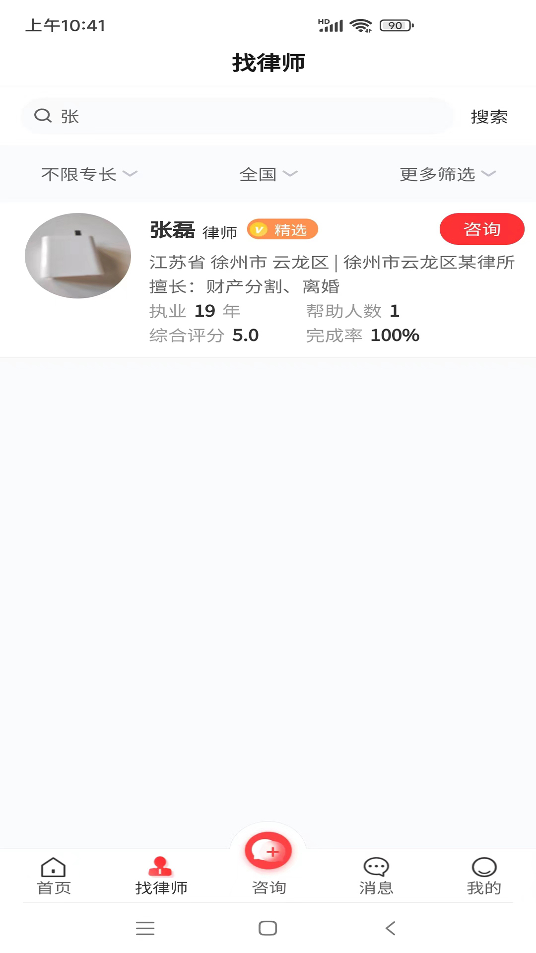 专律法律咨询APP最新版截图1: