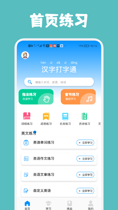 漢字打字通APP下載截圖1