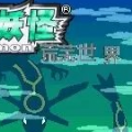 口袋妖怪荒蕪世界最終作重制版金手指漢化手機版