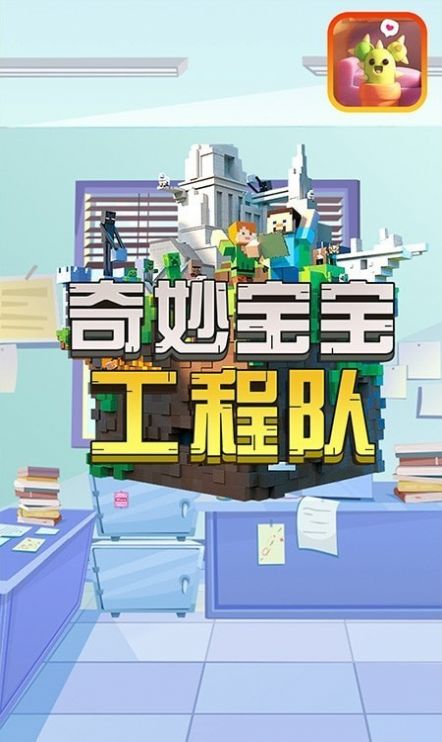 奇妙寶寶工程隊(duì)游戲最新版下載截圖2