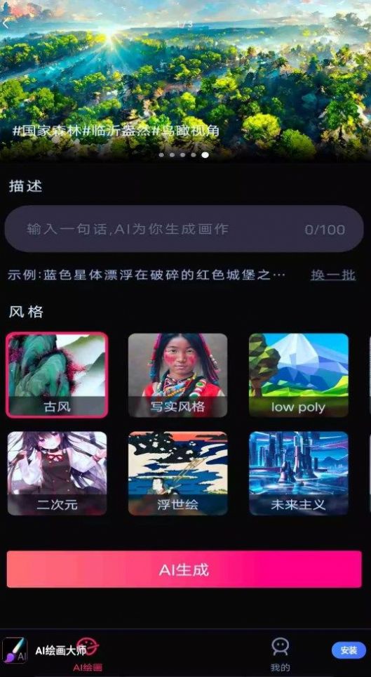 AI繪畫大師軟件最新版截圖1