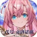 代號克洛諾斯手游版