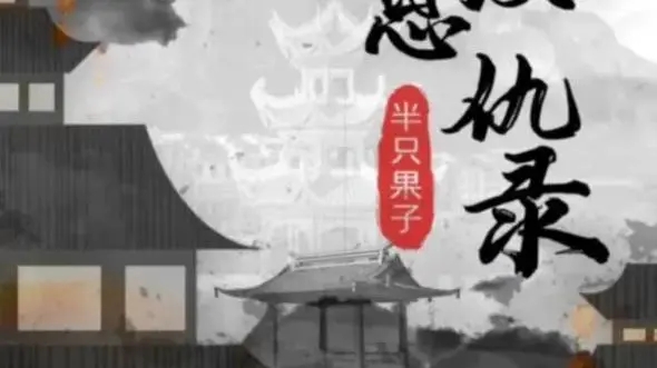 百變大偵探江湖恩仇錄兇手是誰(shuí) 江湖恩仇錄劇本兇手真相分析