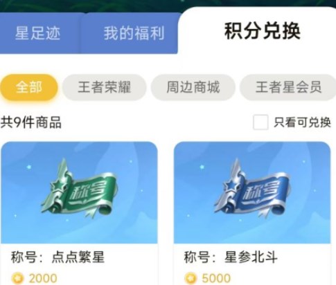 王者榮耀星會(huì)員積分有什么用 星會(huì)員積分作用介紹