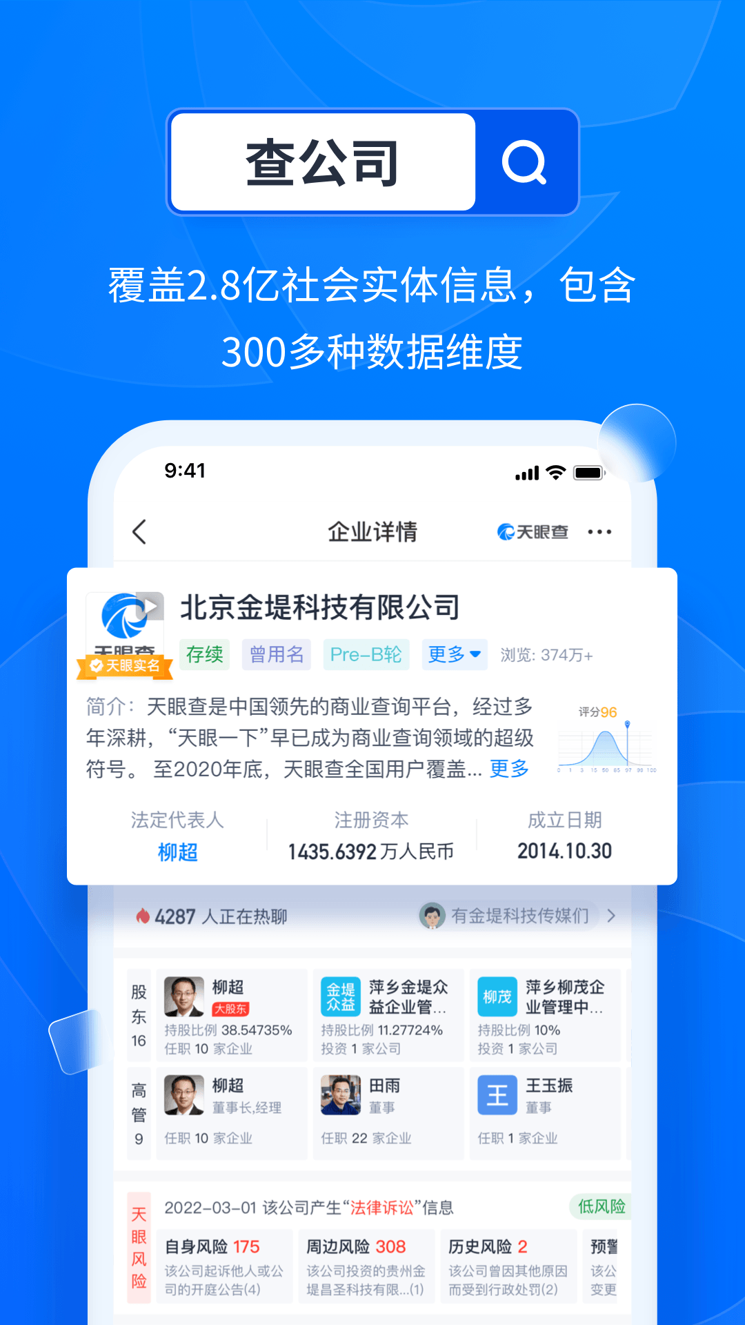 天眼查企業(yè)信用查詢下載app下載截圖2