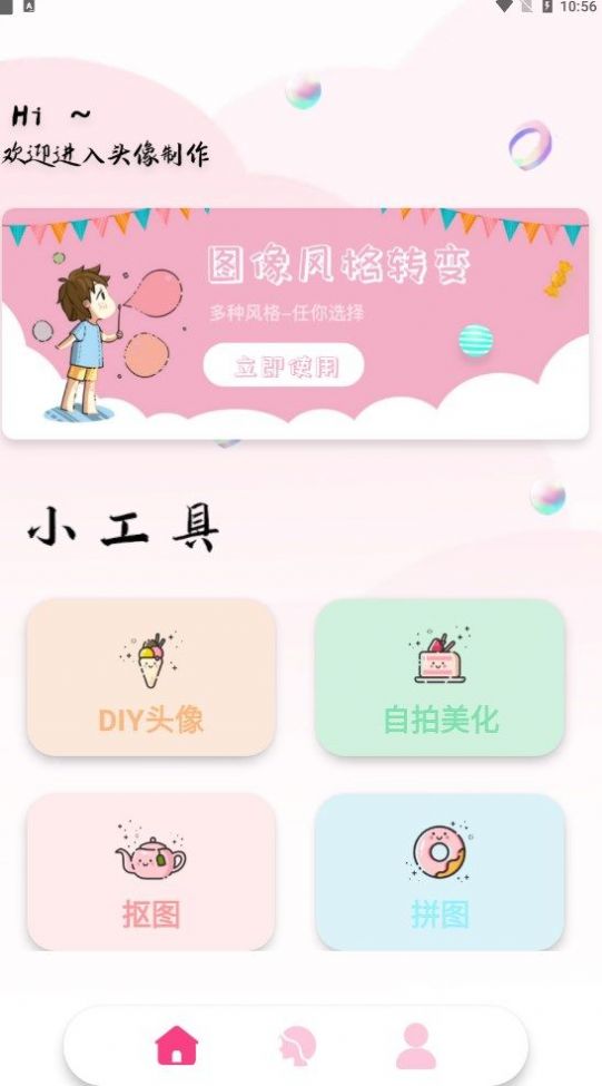 百變魔圖秀頭像制作APP安卓版截圖1