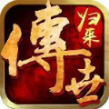 傳世歸來加強(qiáng)版貪玩手游安卓手機(jī)版