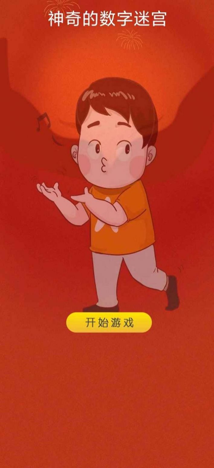 神奇的數(shù)字迷宮游戲版截圖1