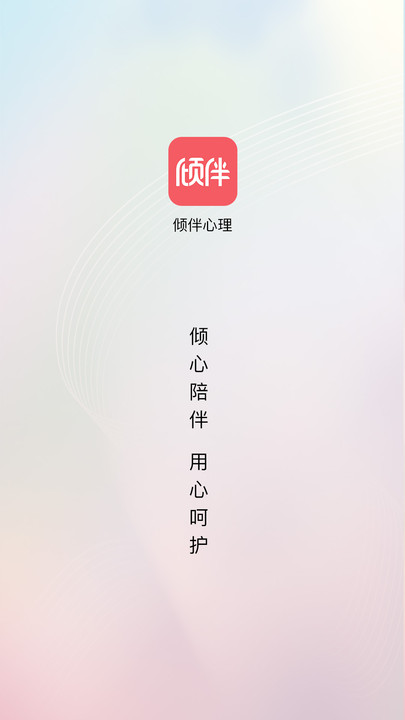 倾伴心理软件APP版截图2