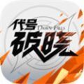 代號(hào)破曉藍(lán)盾體驗(yàn)服版本下載安裝