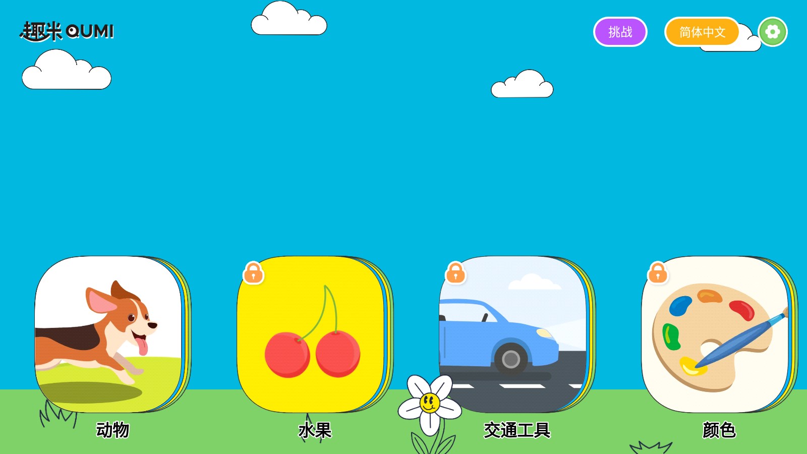 趣米寶寶認知卡APP最新版截圖2