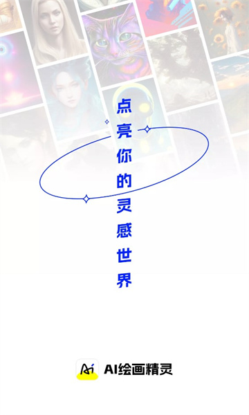 AI繪畫精靈APP最新版截圖3