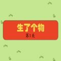 生了個物地了個理小游戲手機版下載