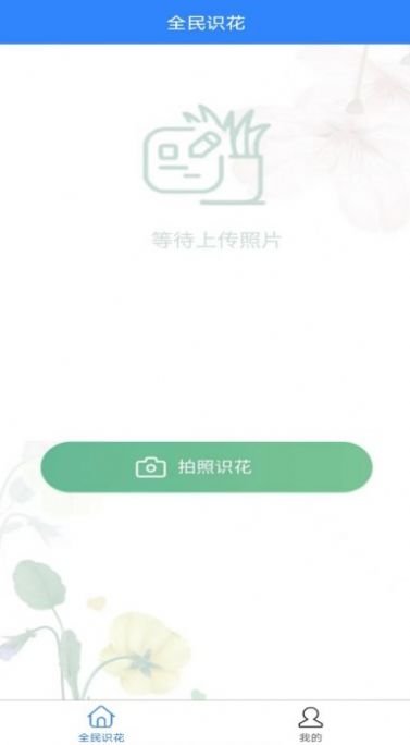 全民識(shí)花APP最新版截圖2