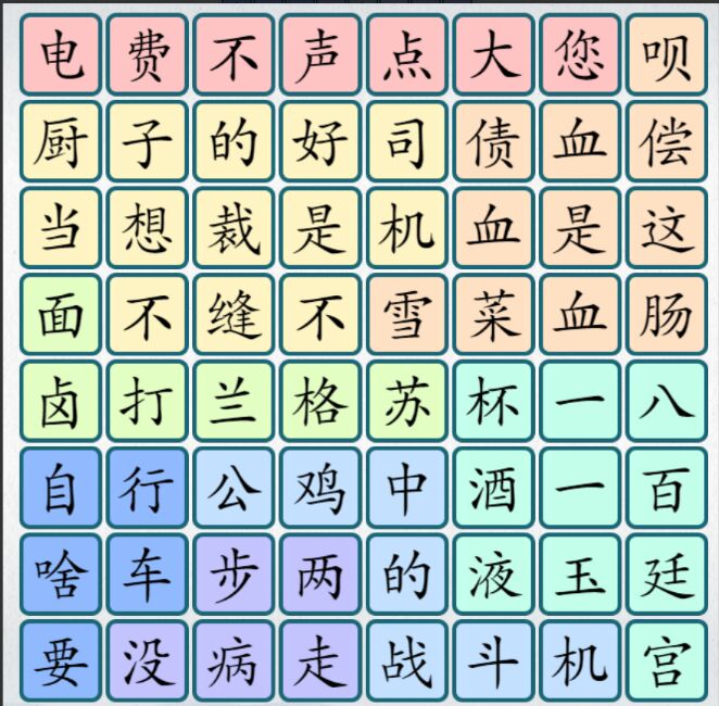 爆梗漢字小游戲版截圖3