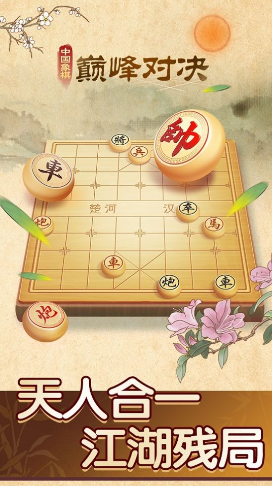 中國象棋巔峰對決游戲版截圖2