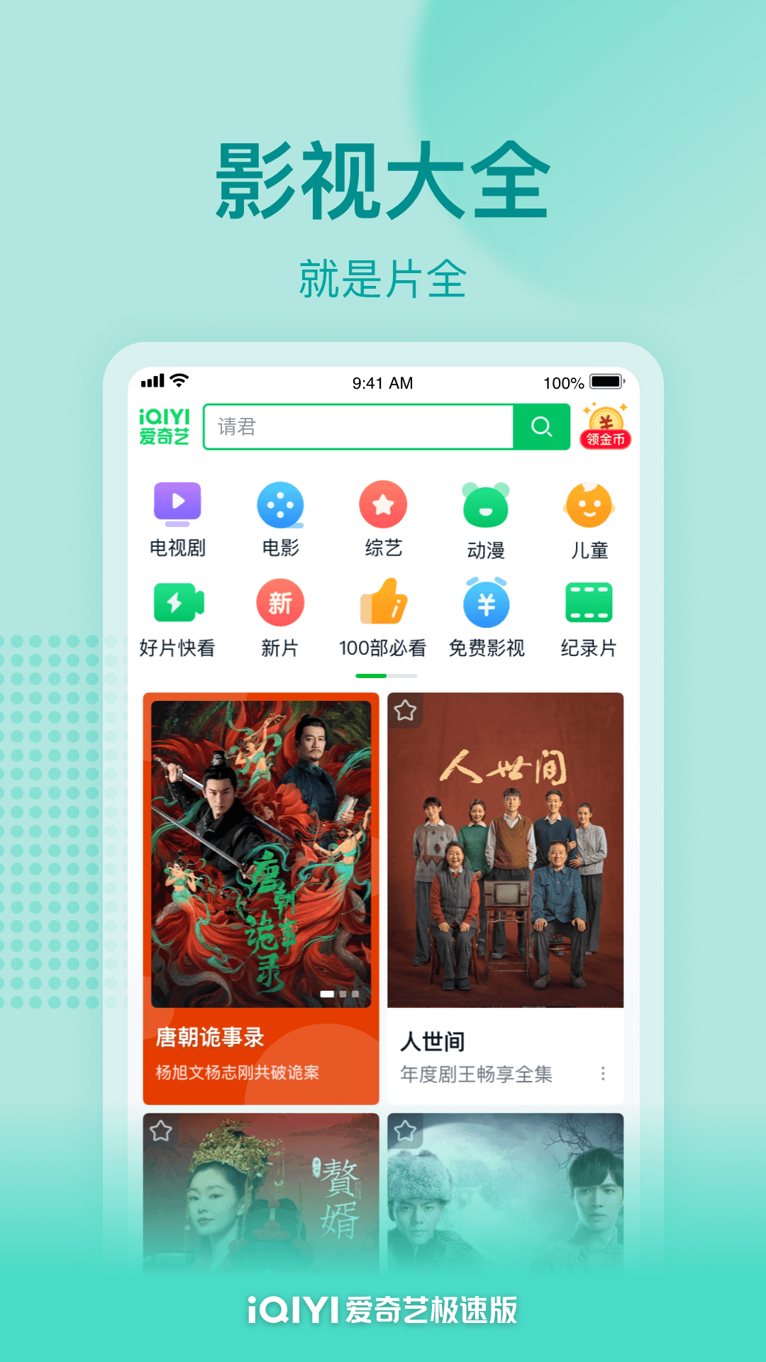 愛(ài)奇藝極速版2023下載最新版截圖4