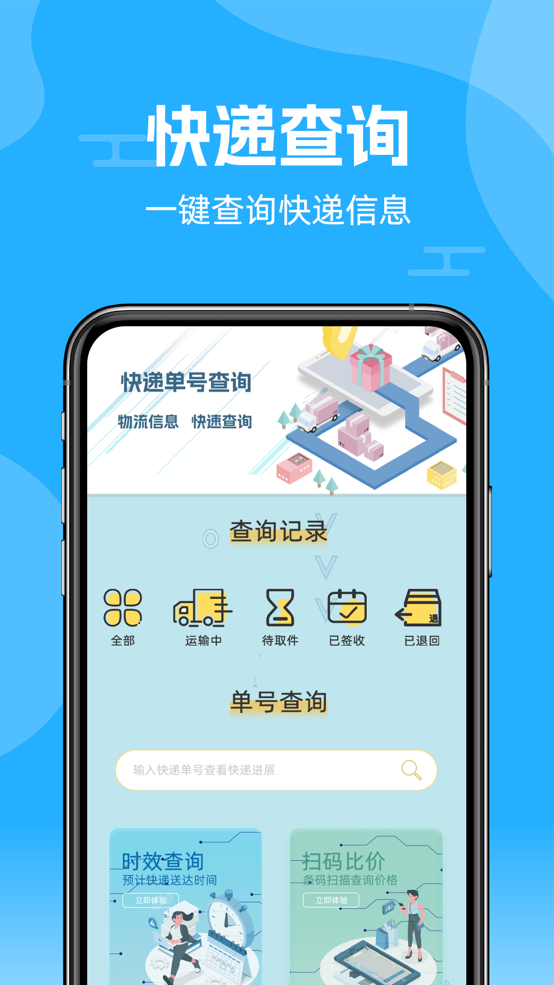 快遞查詢通APP下載截圖3