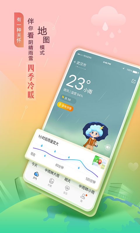 墨跡天氣預(yù)報(bào)免費(fèi)下載2023最新版截圖2